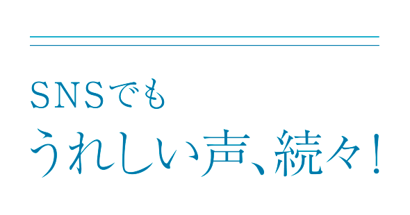 ＳＮＳでもうれしい声、続々！