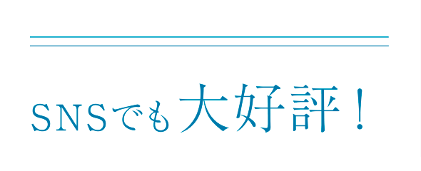 ＳＮＳでも大好評！