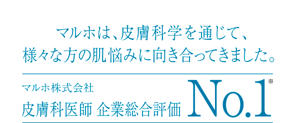 マルホは、皮膚科学を通じて、様々な方の肌悩みに向き合ってきました。マルホ株式会社 皮膚科医師 企業総合評価No.1