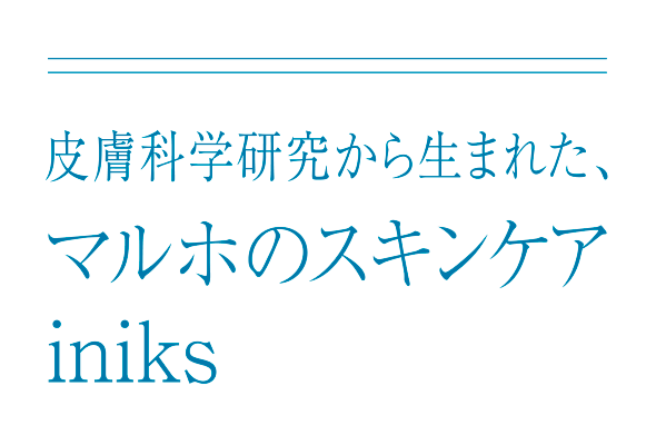 皮膚科学研究から生まれた、マルホのスキンケア iniks