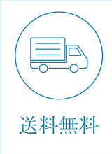 送料無料