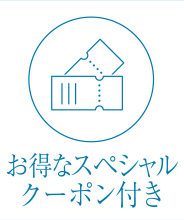 お得なスペシャルクーポン付き