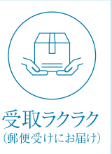 受取ラクラク（郵便受けにお届け）