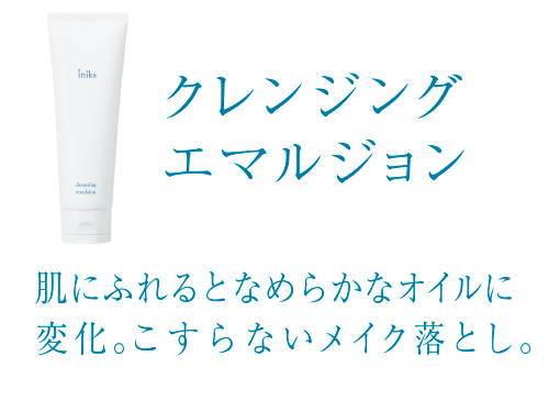 クレンジングエマルジョン 肌にふれるとなめらかなオイルに変化。こすらないメイク落とし。