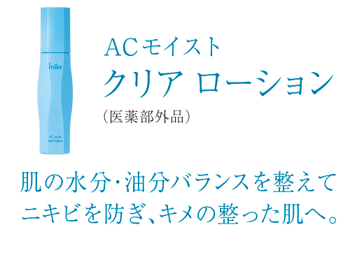 ACモイストクリア ローション(医薬部外品) 肌の水分・油分バランスを整えてニキビを防ぎ、キメの整った肌へ。