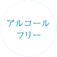 アルコールフリー 