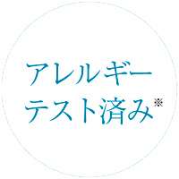 アレルギーテスト済み
