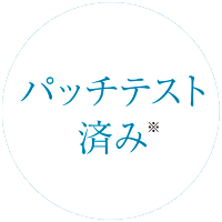 パッチテスト済み
