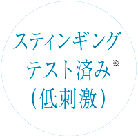 スティンギングテスト済み(低刺激)