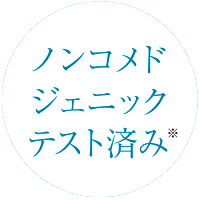 ノンコメドジェニックテスト済み