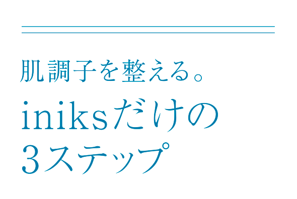 肌調子を整える。iniksだけの3ステップ