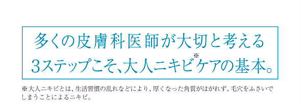 多くの皮膚科医師が大切と考える３ステップこそ、大人ニキビケアの基本。