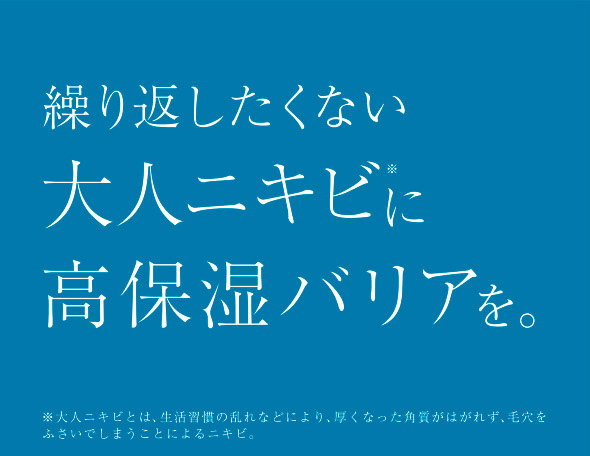 繰り返したくない大人ニキビに高保湿バリアを。