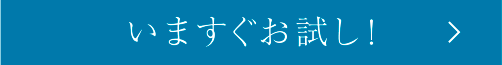 いますぐお試し!