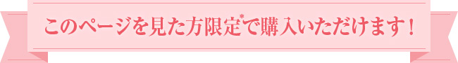 このページを見た方限定で購入いただけます!