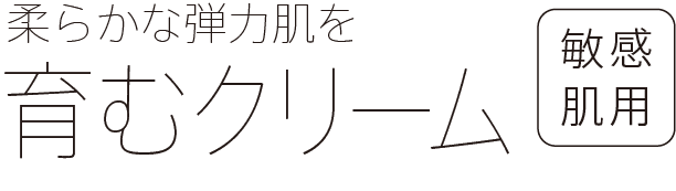柔らかな弾力肌を育むクリーム 敏感肌用