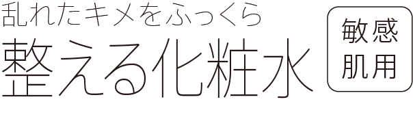 乱れたキメをふっくら整える化粧水 敏感肌用