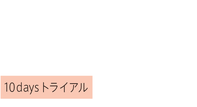 お得なスペシャルクーポン付き アドバンスバリア 10daysトライアル